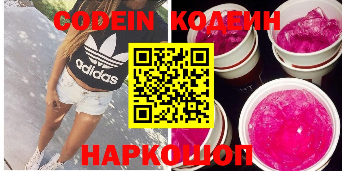 Кодеин Purple Drank  Вход с VPN  Брянск 